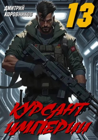 Дмитрий Коровников. Курсант Империи - 13