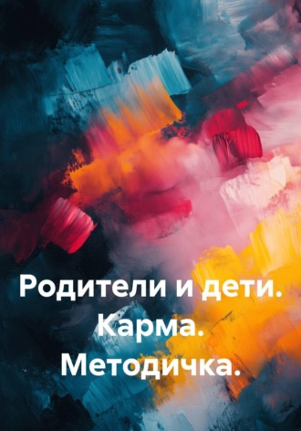 Родители и дети. Карма. Методичка. Quartz Y