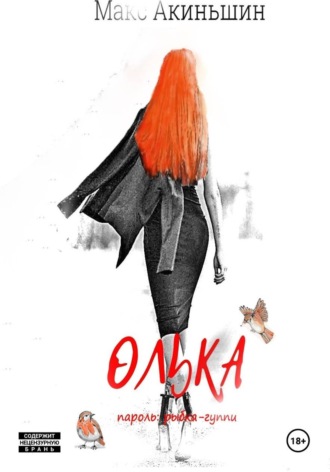 Макс Акиньшин. Олька