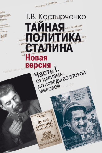 Тайная политика Cталина. Власть и антисемитизм. Новая версия. Часть I. От царизма до победы во Второй мировой. Г. В. Костырченко