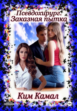 Ким Камал. Псевдохирург. Заказная пытка
