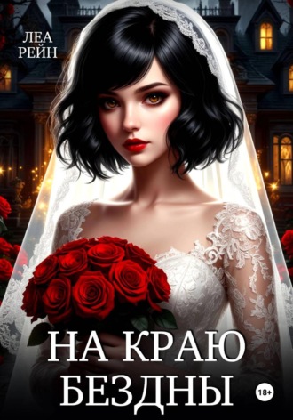 Леа Рейн. На краю бездны