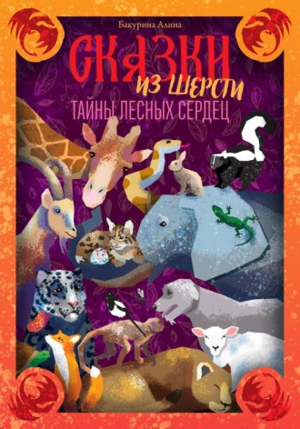 Алина Романовна Бакурина. Сказки из шерсти: Тайны лесных сердец