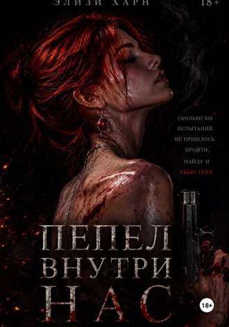 Элизи Харн. Пепел внутри нас