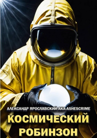 Космический Робинзон. 