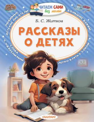 Борис Житков. Рассказы о детях