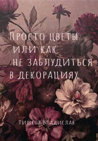 Просто цветы, или Как не заблудиться в декорациях. Владислав Тишков