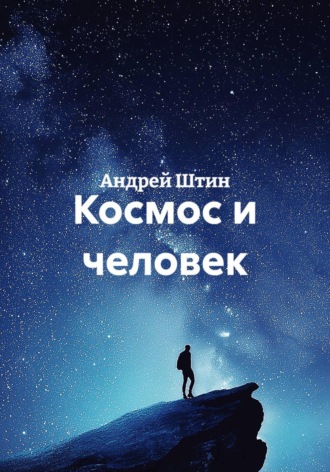 Андрей Штин. Космос и человек