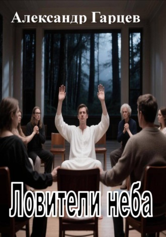 Ловители неба. Александр Гарцев