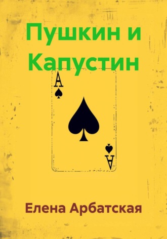 Пушкин и Капустин. 