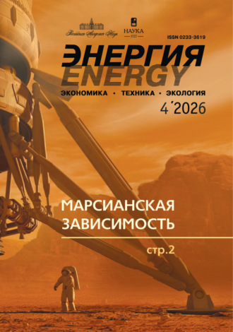 Группа авторов. Энергия: экономика, техника, экология №04/2026