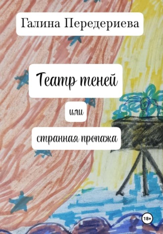 Театр теней, или Странная пропажа. Галина Анатольевна Передериева