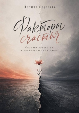 Полина Груздева. Факторы счастья
