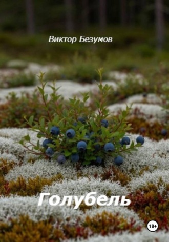 Голубель. Виктор Безумов
