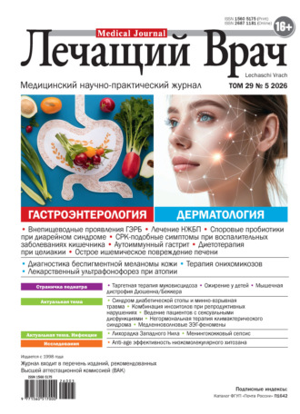 Журнал «Лечащий Врач» №05/2026. Открытые системы