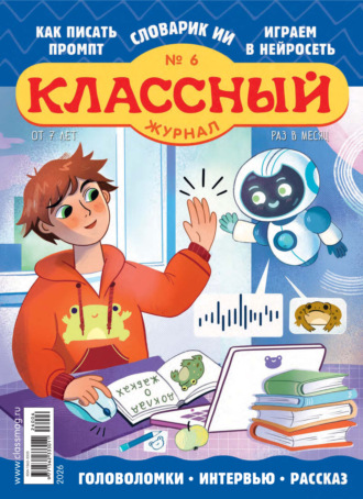 Открытые системы. Классный журнал №06/2026