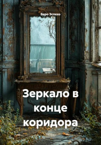 Зеркало в конце коридора. Веро Эспехо