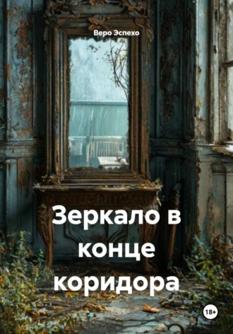 Зеркало в конце коридора. Веро Эспехо