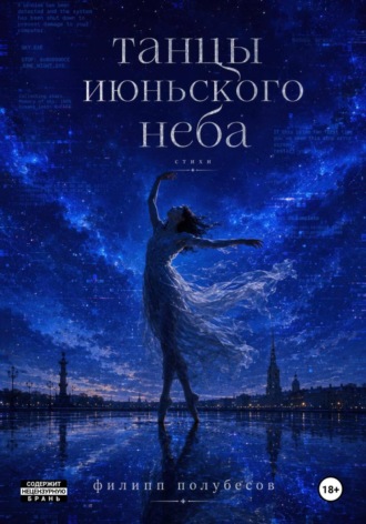 Филипп Полубесов. Танцы июньского неба