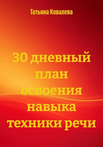 30 дневный план освоения навыка техники речи. Татьяна Ковалева