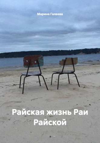 Марина Галеева. Райская жизнь Раи Райской