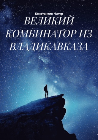 Константин Чигур. Великий комбинатор из Владикавказа