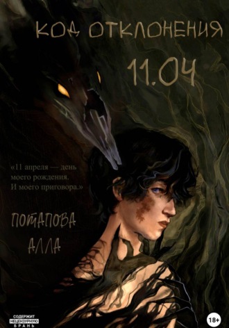 Алла Потапова. Код отклонения 11.04