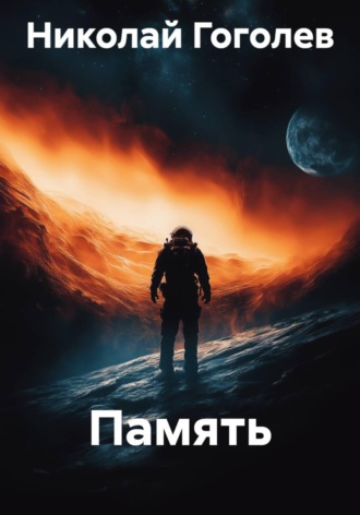 Память. 
