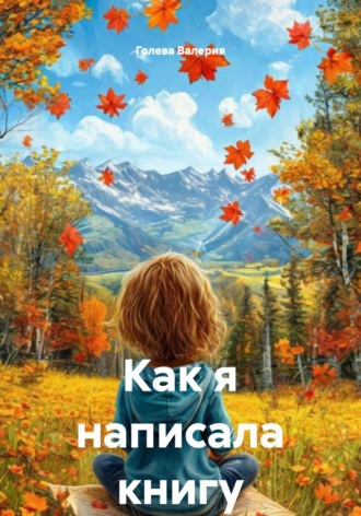 Как я написала книгу. 