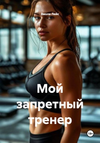Виола Лейс. Мой запретный тренер