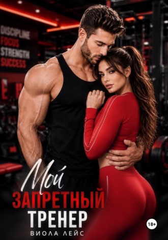 Мой запретный тренер. Виола Лейс