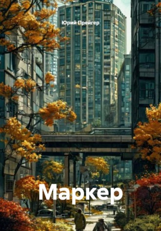 Юрий Прейгер. Маркер