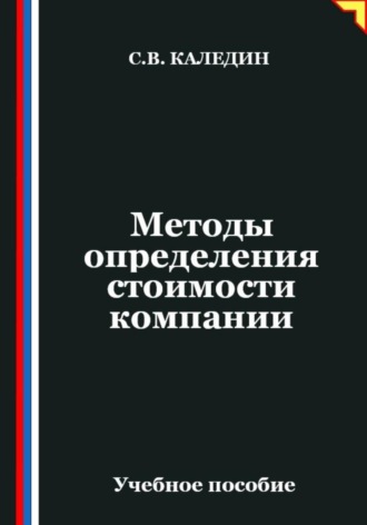 Сергей Каледин. Методы определения стоимости компании