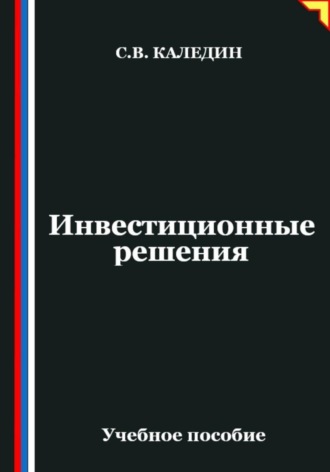 Сергей Каледин. Инвестиционные решения