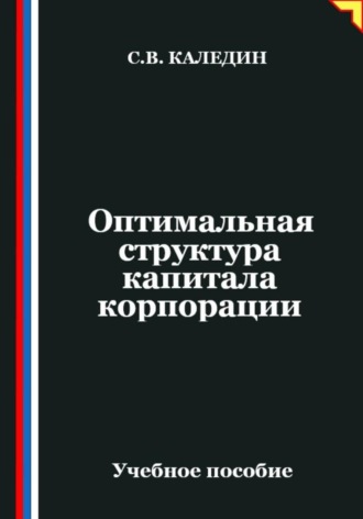 Сергей Каледин. Оптимальная структура капитала корпорации
