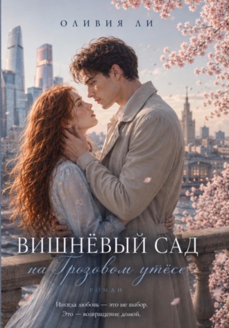 Ли Оливия. Вишневый сад на Грозовом утесе