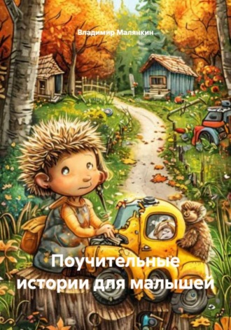 Владимир Юрьевич Малянкин. Поучительные истории для малышей
