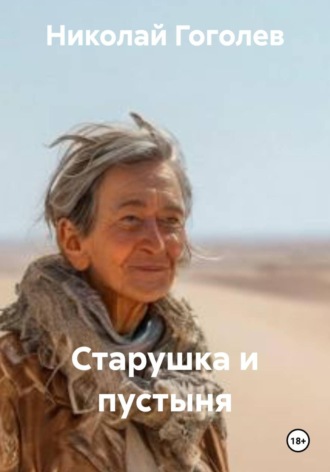 Старушка и пустыня. 
