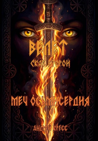 Велет: Меч Осьмисердия. Андрей Кресс
