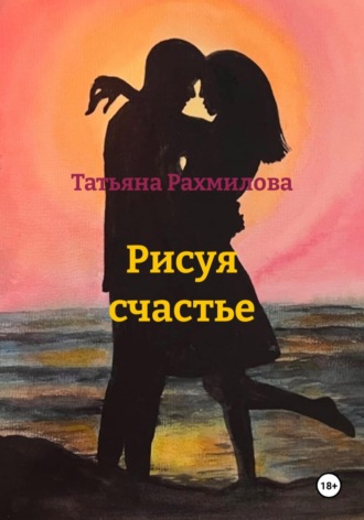 Татьяна Рахмилова. Рисуя счастье
