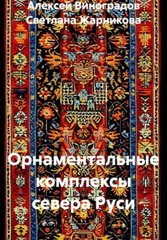 Орнаментальные комплексы севера Руси. Светлана Васильевна Жарникова