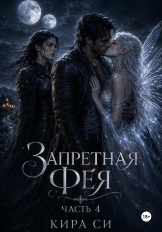Кира Си. Запретная Фея