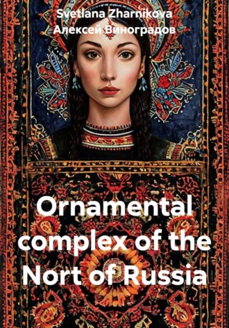 Svetlana Zharnikova. Ornamental complex of the Nort of Russia