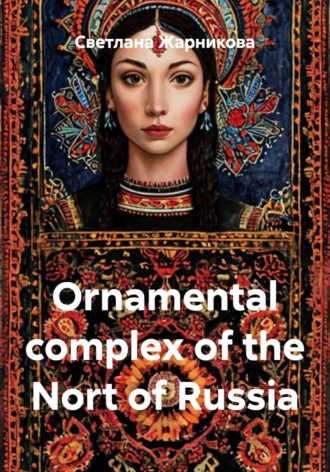 Ornamental complex of the Nort of Russia. Светлана Васильевна Жарникова