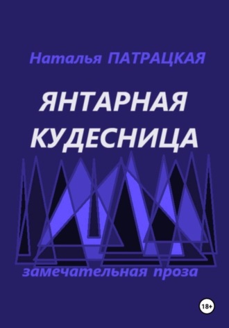 Наталья Патрацкая. Янтарная кудесница