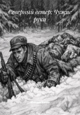 Максим Канев. Северный ветер: Чужие руки