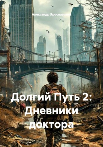 Александр Ярославский. Долгий Путь 2: Дневники доктора