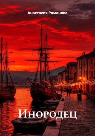 Анастасия Романова. Инородец
