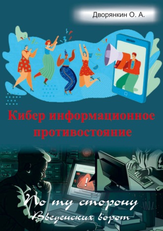 Олег Дворянкин. Кибер информационное противостояние