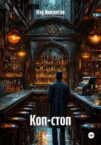 Коп-стоп. Нэд Николсон